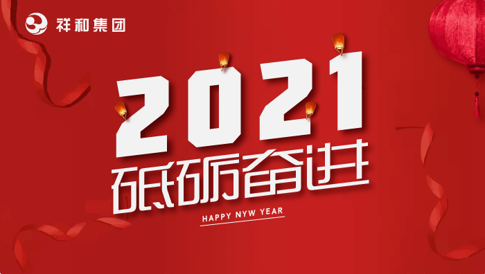 10博（中国）股份有限公司2021年元旦贺词