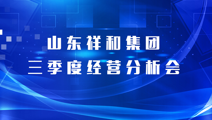10博（中国）股份有限公司召开三季度经营分析会