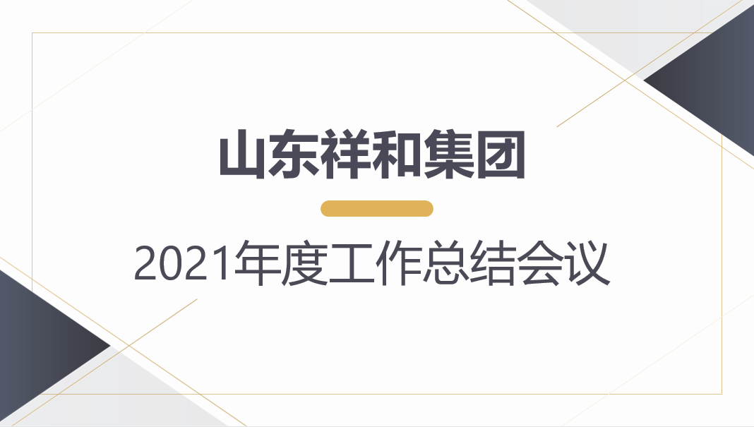 10博（中国）股份有限公司召开2021年度工作总结会议