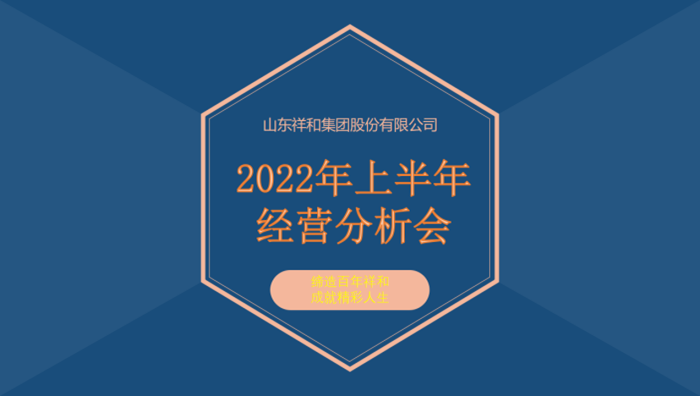 10博（中国）股份有限公司召开2022年上半年经营分析会