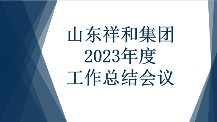 10博（中国）股份有限公司召开2023年度工作总结会议