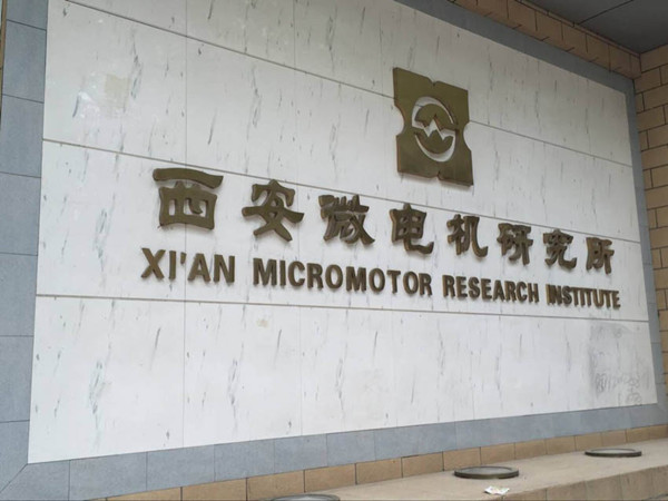 祥和微电机公司访问西安微电机研究所
