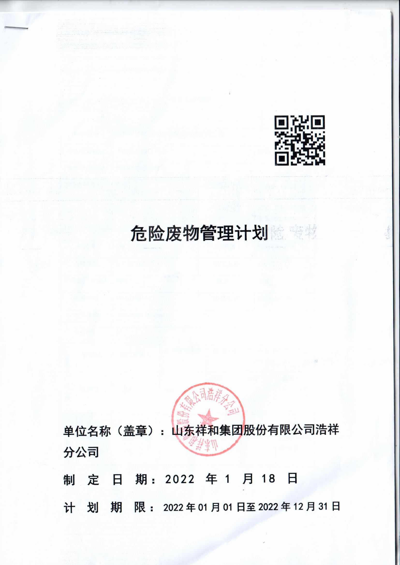 10博（中国）股份有限公司浩祥分公司2022年度危险废物管理信息公开