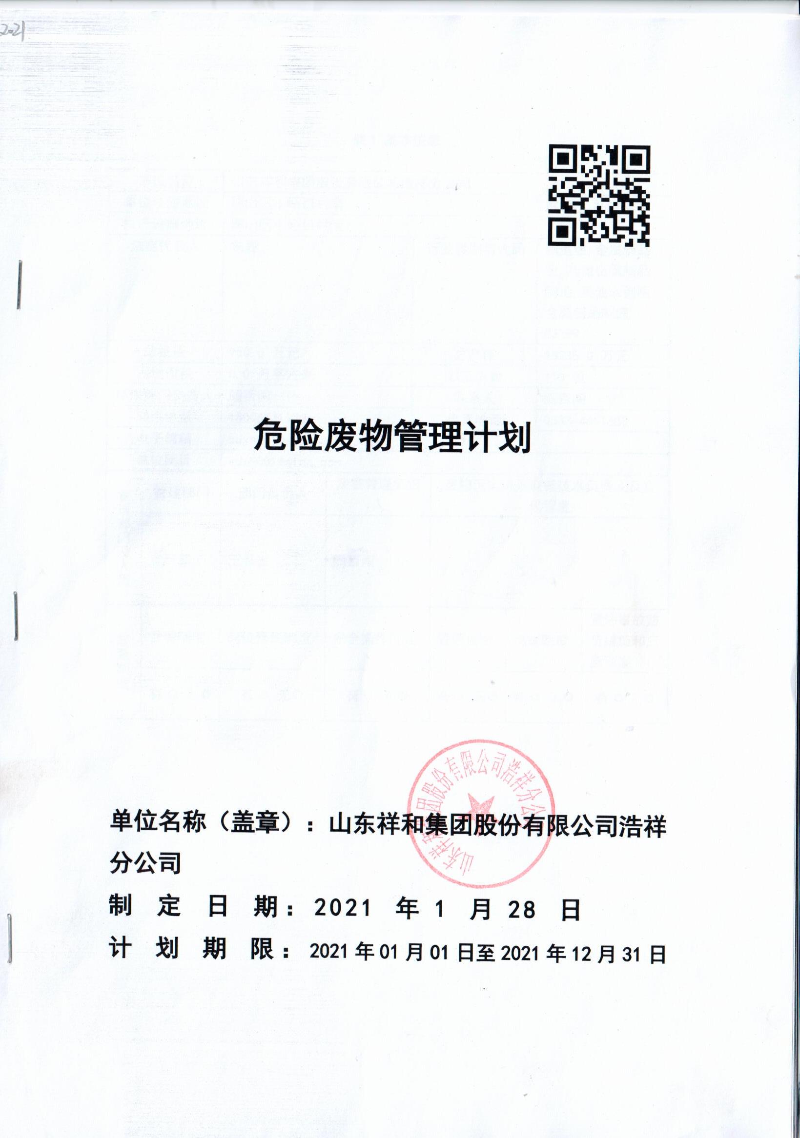 10博（中国）股份有限公司浩祥分公司2021年度危险废物管理信息公开